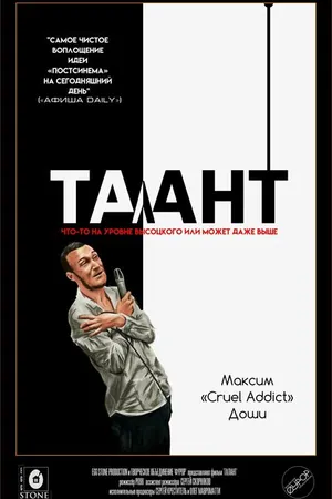 Постер к фильму Талант (2017)