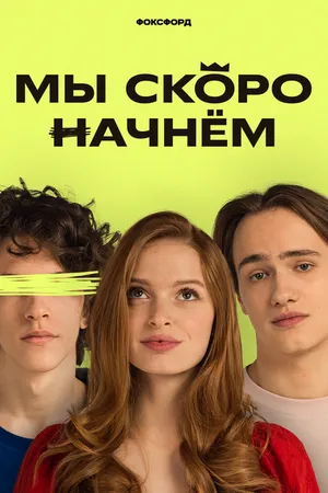 Постер к сериалу Мы скоро начнём (2022)