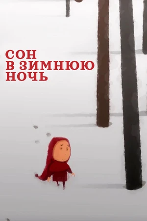 Постер к мультфильму Сон в зимнюю ночь (2022)