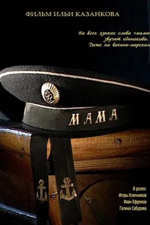 Постер к фильму Мама (2009)