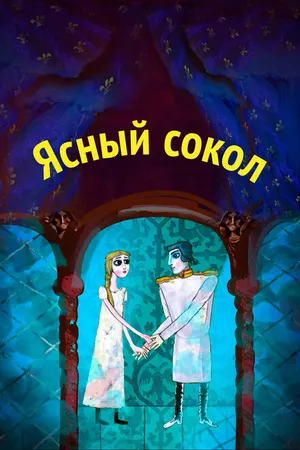 Постер к мультфильму Ясный сокол (2012)