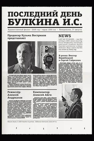 Постер к фильму Последний день Булкина И.С. (2009)