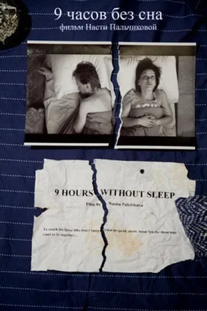 Постер к фильму 9 часов без сна (2008)