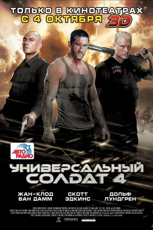 Постер к фильму Универсальный солдат 4 (2012)