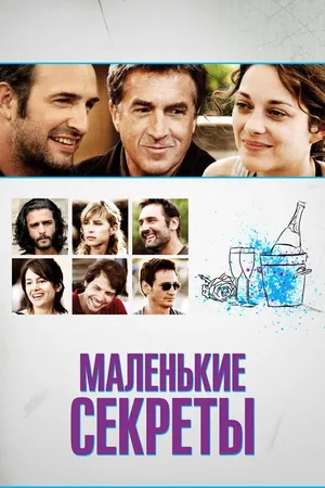 Постер к фильму Маленькие секреты (2010)