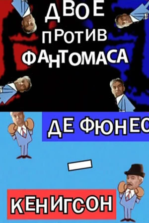 Постер к фильму Двое против Фантомаса: Де Фюнес — Кенигсон (2010)