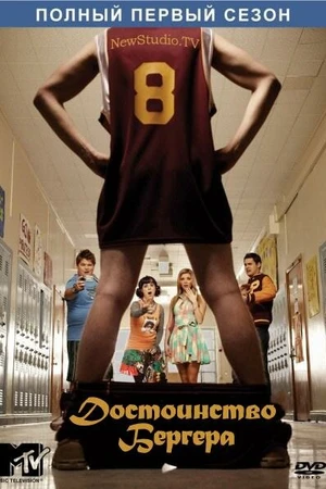 Постер к сериалу Достоинство Бергера (2010 - 2011)