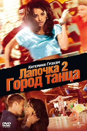 Постер к фильму Лапочка 2: Город танца (2011)