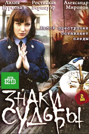 Постер к сериалу Знаки судьбы (2010)