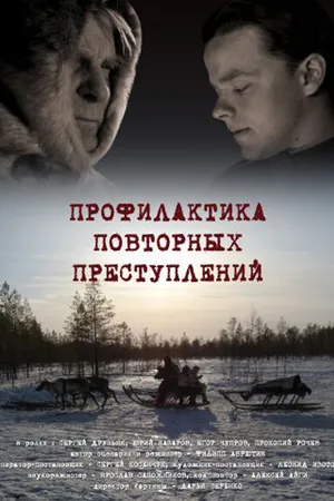 Постер к фильму Профилактика повторных преступлений (2008)