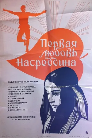 Постер к фильму Первая любовь Насреддина (1977)