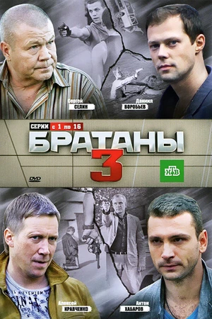Постер к сериалу Братаны 3 (2012)