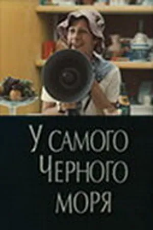 Постер к фильму У самого Чёрного моря (1975)
