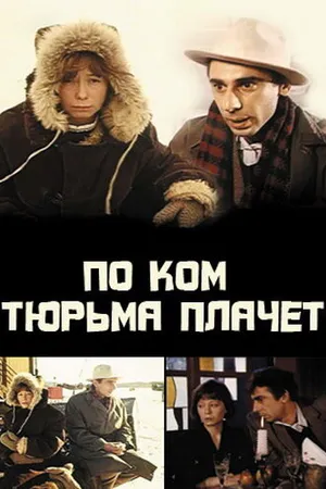 Постер к фильму По ком тюрьма плачет... (1991)