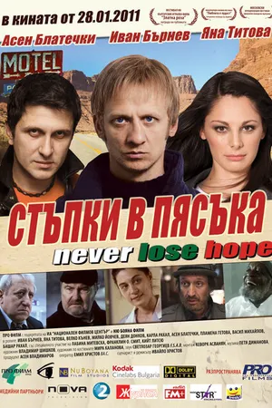Постер к фильму Следы на песке (2010)