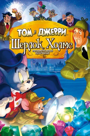 Постер к мультфильму Том и Джерри: Шерлок Холмс (2010)