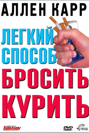 Постер к фильму Легкий способ бросить курить Аллена Карра (2005)