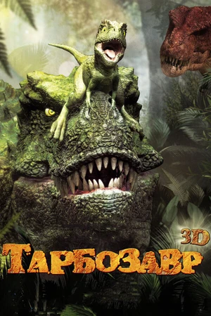 Постер к мультфильму Тарбозавр 3D (2011)