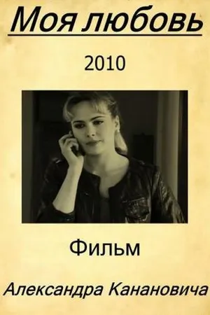 Постер к фильму Моя любовь (2010)