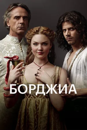 Постер к сериалу Борджиа (2011 - 2013)