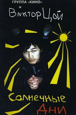 Постер к фильму Солнечные дни (1996)