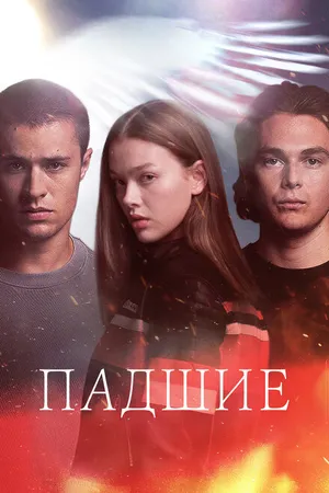 Постер к сериалу Падшие (2023)