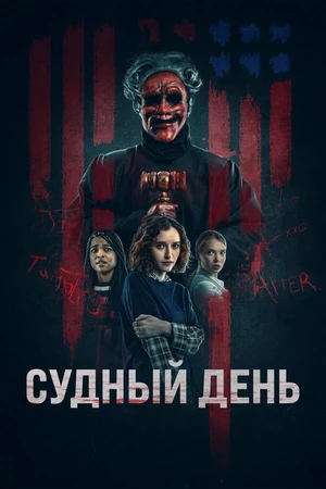 Постер к фильму Судный день (2023)