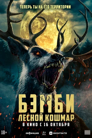 Постер к фильму Бэмби. Лесной кошмар (2025)
