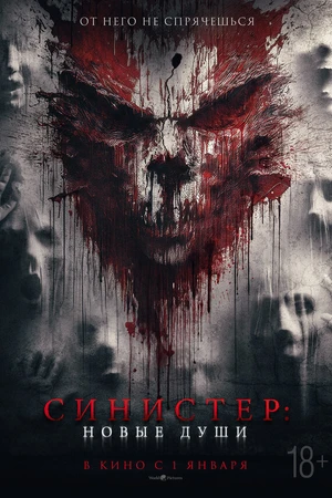 Постер к фильму Синистер. Новые души (2023)