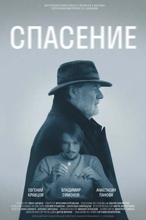 Постер к фильму Спасение (2022)