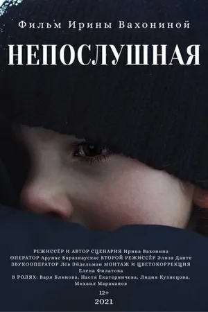 Постер к фильму Непослушная (2021)