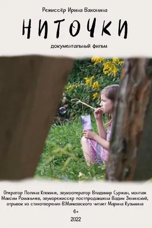 Постер к фильму Ниточки (2022)