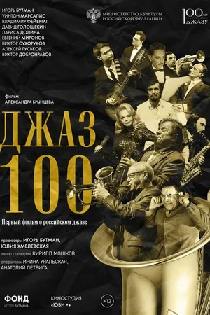 Постер к фильму Джаз 100 (2022)