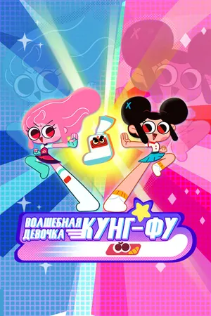 Постер к мультсериалу Волшебная девочка Кунг-Фу (2021)