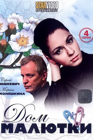 Постер к сериалу Дом малютки (2010)