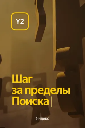 Постер к фильму Обновление Y2. Шаг за пределы Поиска (2022)