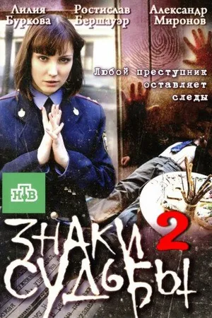 Постер к сериалу Знаки судьбы 2 (2010)