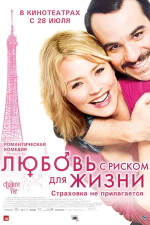 Постер к фильму Любовь с риском для жизни (2010)