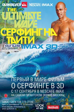 Постер к фильму Серфинг на Таити 3D (2010)