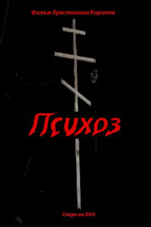 Постер к фильму Психоз (2009)
