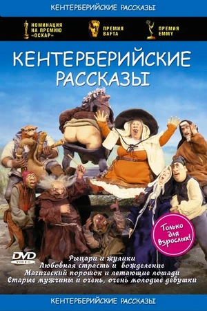 Постер к мультсериалу Кентерберийские рассказы (1998 - 2000)