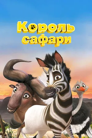 Постер к мультфильму Король сафари (2013)