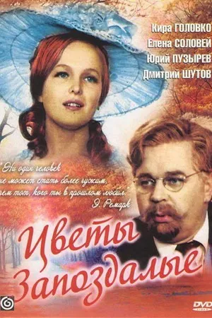 Постер к фильму Цветы запоздалые (1969)