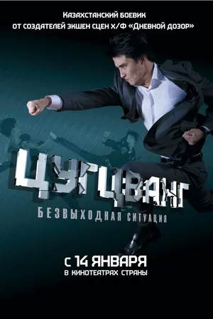 Постер к фильму Цугцванг (2010)