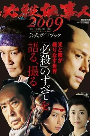 Постер к сериалу Наемные убийцы 2009 (2009)