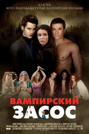 Постер к фильму Вампирский засос (2010)