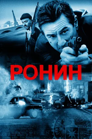 Постер к фильму Ронин (1998)