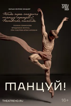 Постер к фильму Танцуй! (2022)