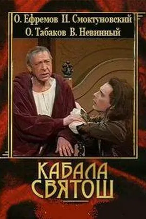 Постер к фильму Кабала святош (1988)