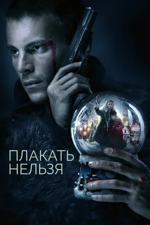 Постер к сериалу Плакать нельзя (2022)